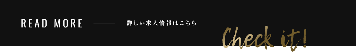 仕事が好きになる。そんな会社で働いてみませんか？ READ MORE 詳しい求人情報はこちら